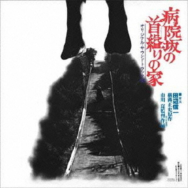 病院坂の首縊りの家（ＣＤ）