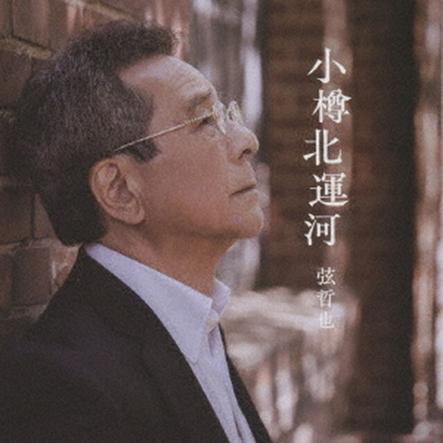 小樽北運河（ＣＤ）