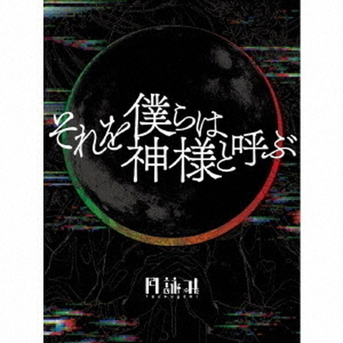 月詠み／それを僕らは神様と呼ぶ（完全生産限定盤／CD+書籍）（ＣＤ）