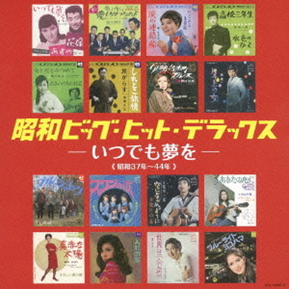 昭和ビッグ・ヒット・デラックス　－いつでも夢を－（ＣＤ）