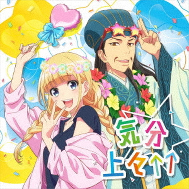 気分上々&uarr;&uarr;（ＣＤ）