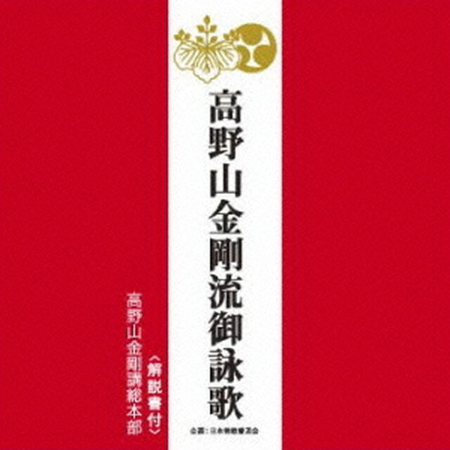 高野山金剛流御詠歌（ＣＤ）
