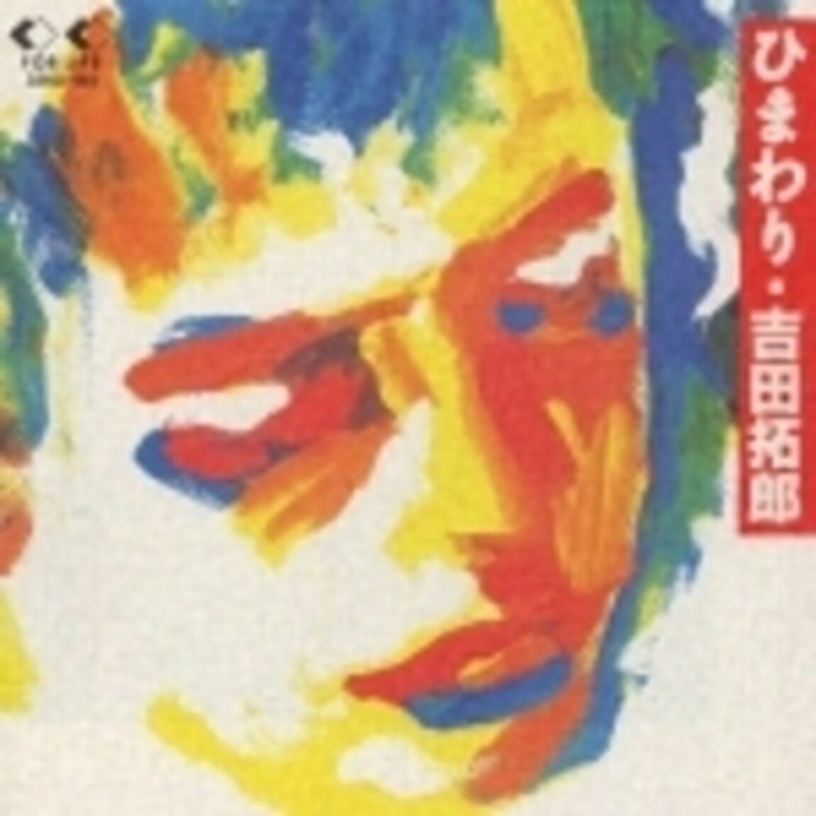 ひまわり（ＣＤ）