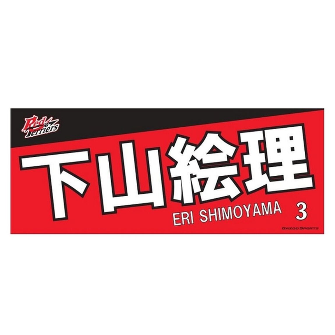 【トヨタ2021】選手名フェイスタオル 下山 絵理選手 ＃3（その他）