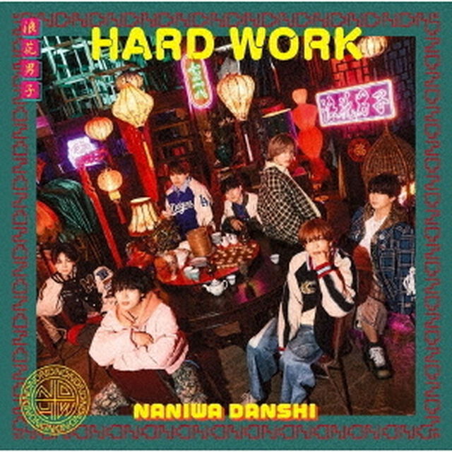 なにわ男子／HARD WORK（初回限定盤1／CD＋Blu-ray）（外付特典：『なにわんだーまん』アクリルチャーム）（ＣＤ）