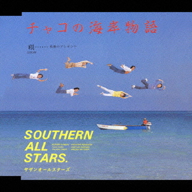 チャコの海岸物語（ＣＤ）