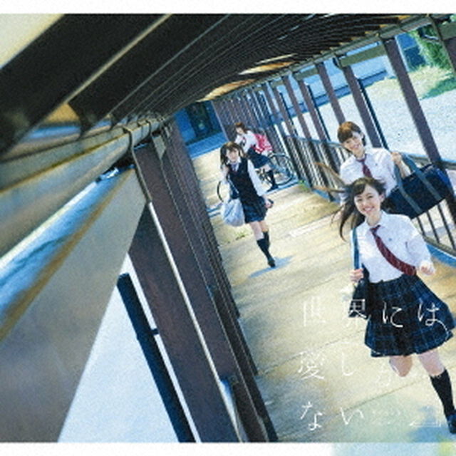 世界には愛しかない（ＣＤ）