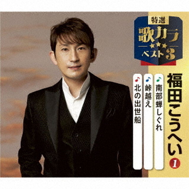 南部蝉しぐれ／峠越え／北の出世船（ＣＤ）
