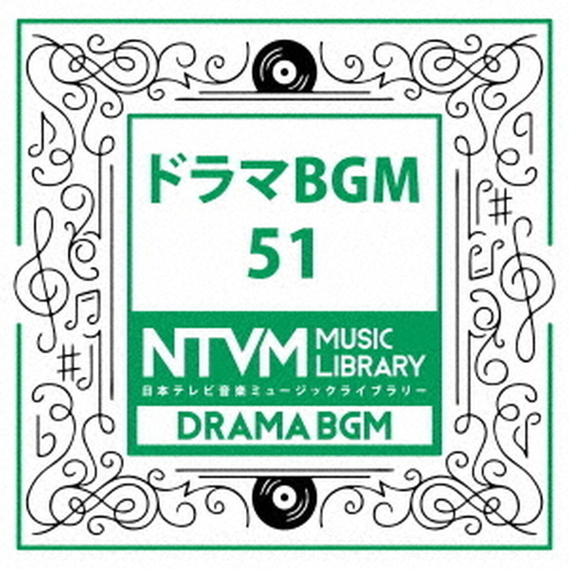 日本テレビ音楽　ミュージックライブラリー　〜ドラマ　BGM　51（ＣＤ）
