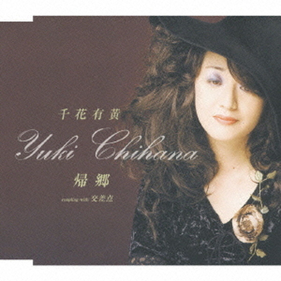 帰郷　C／W交差点（ＣＤ）