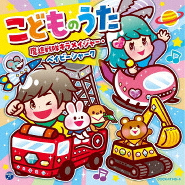 コロムビアキッズ　こどものうた　〜魔進戦隊キラメイジャー・ベイビーシャーク〜（ＣＤ）