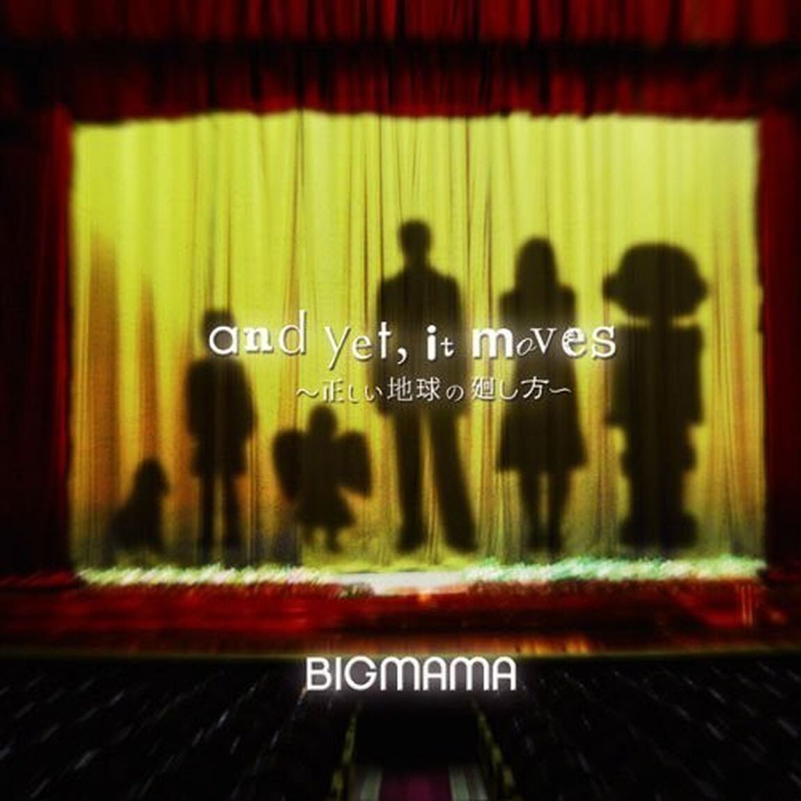 and yet, it moves 〜正しい地球の廻し方〜 -ベストプライス-（ＣＤ）