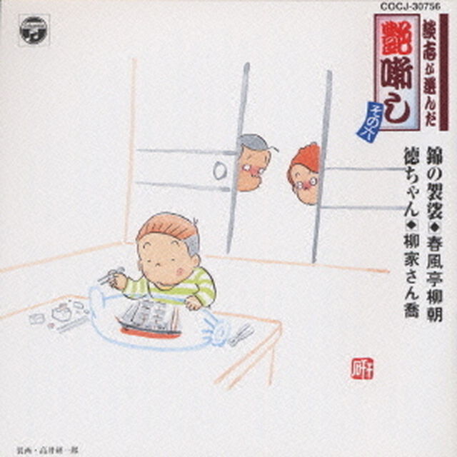 談志が選んだ艶噺し澄複供剖咾侶矯澄∥樟（ＣＤ）