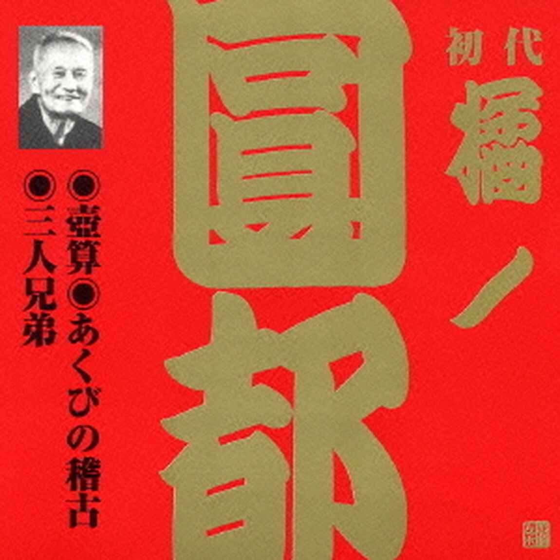 壺算・あくびの稽古・三人兄弟（ＣＤ）