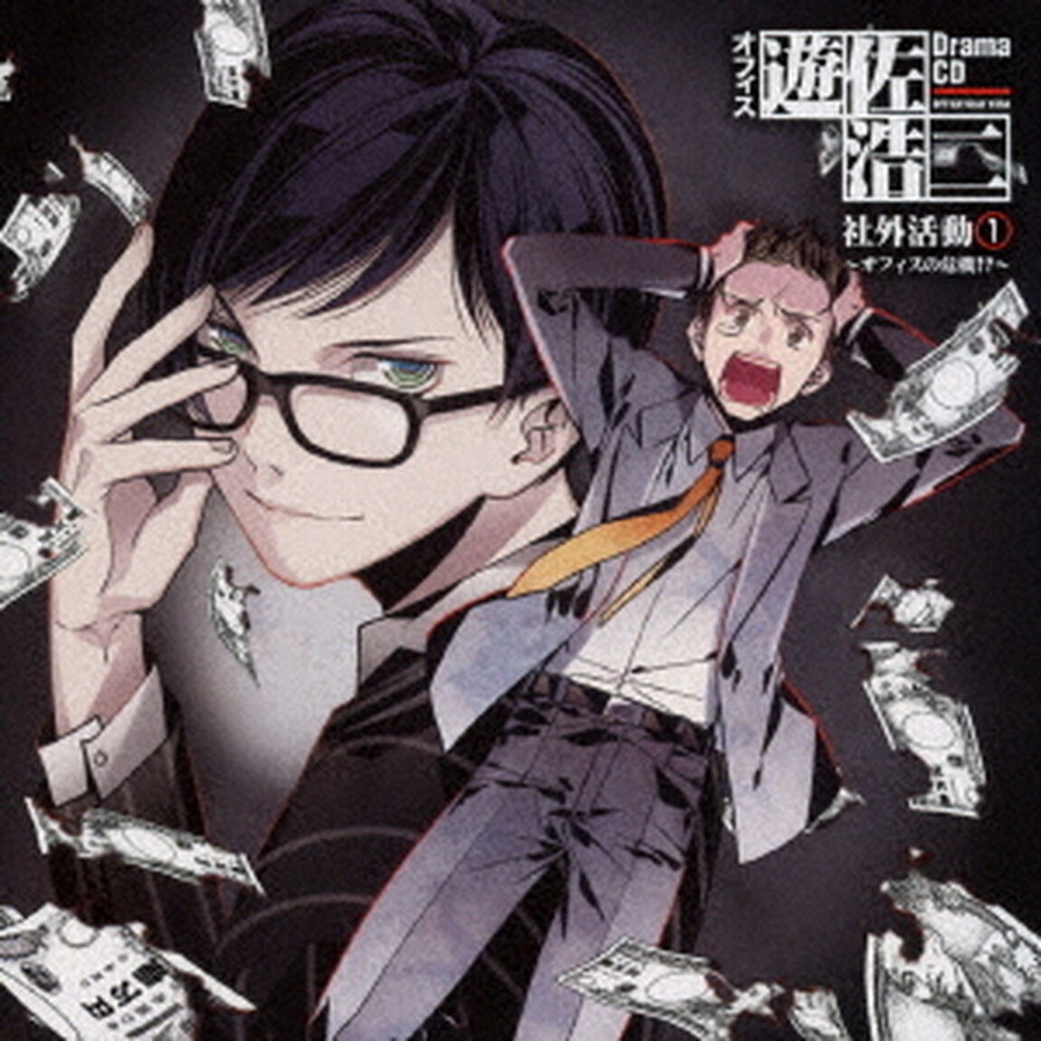 ドラマCD「オフィス遊佐浩二」社外活動1 〜オフィスの危機！？〜（ＣＤ）