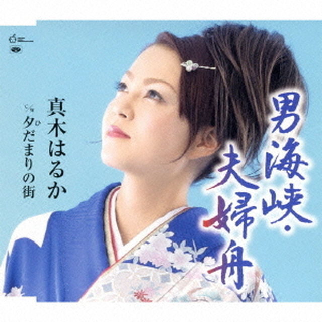 男海峡・夫婦舟／夕だまりの街（ＣＤ）