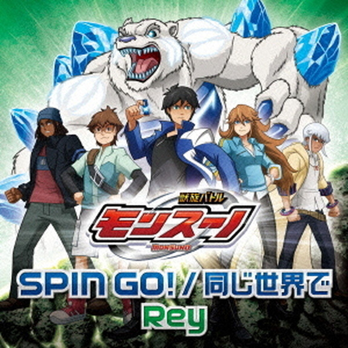 SPIN　GO！／同じ世界で（ＣＤ）