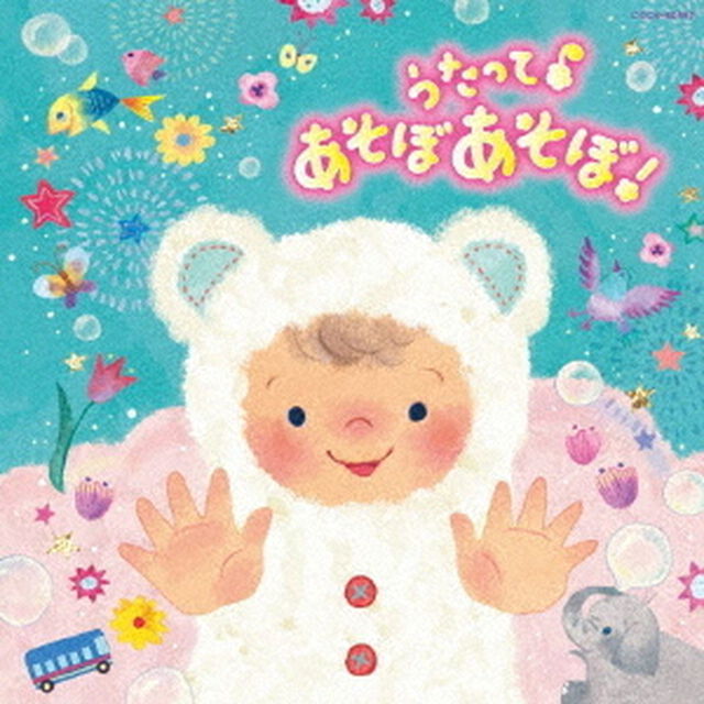 コロムビアキッズ　BABIES　うたって♪　あそぼ　あそぼ！（ＣＤ）