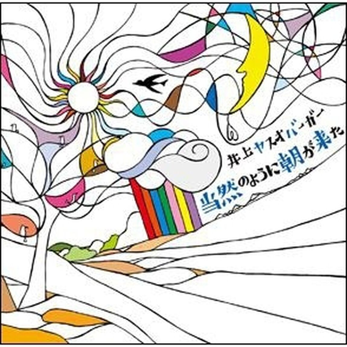 当然のように朝が来た（ＣＤ）