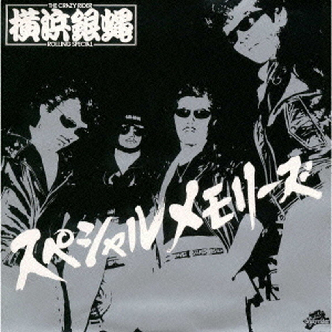 T．C．R横浜銀蠅R．S．スペシャル・メモリーズ（ＣＤ）
