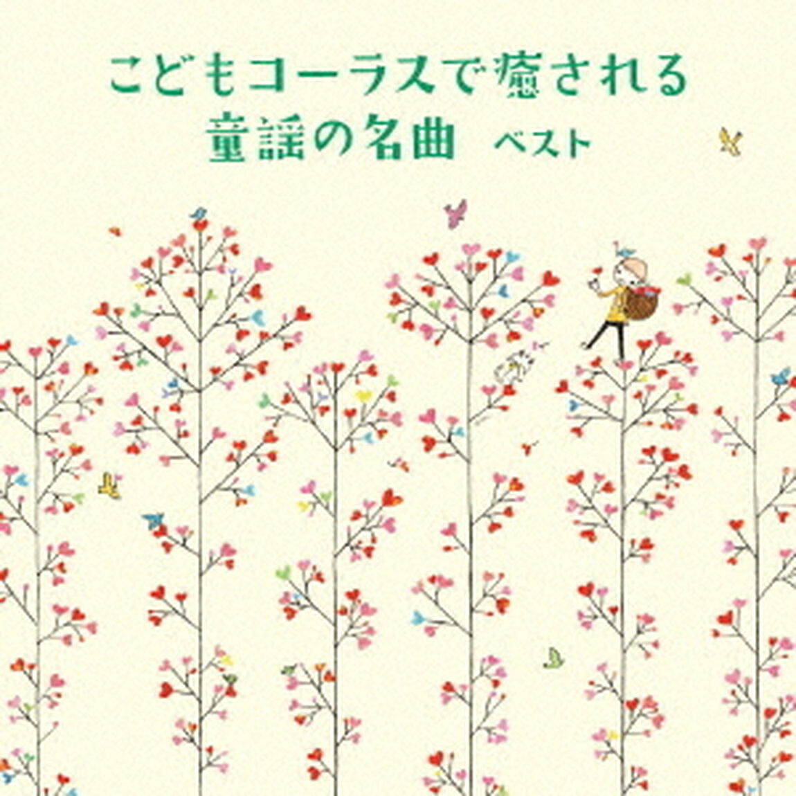 こどもコーラスで癒される　童謡の名曲　ベスト（ＣＤ）