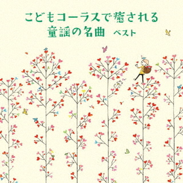 こどもコーラスで癒される　童謡の名曲　ベスト（ＣＤ）