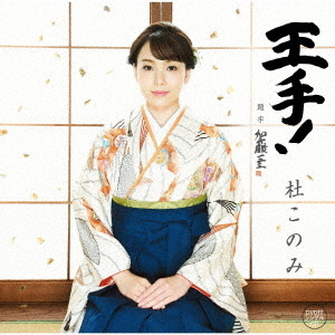 王手！　C／W　おさらば故郷さん（ＣＤ）