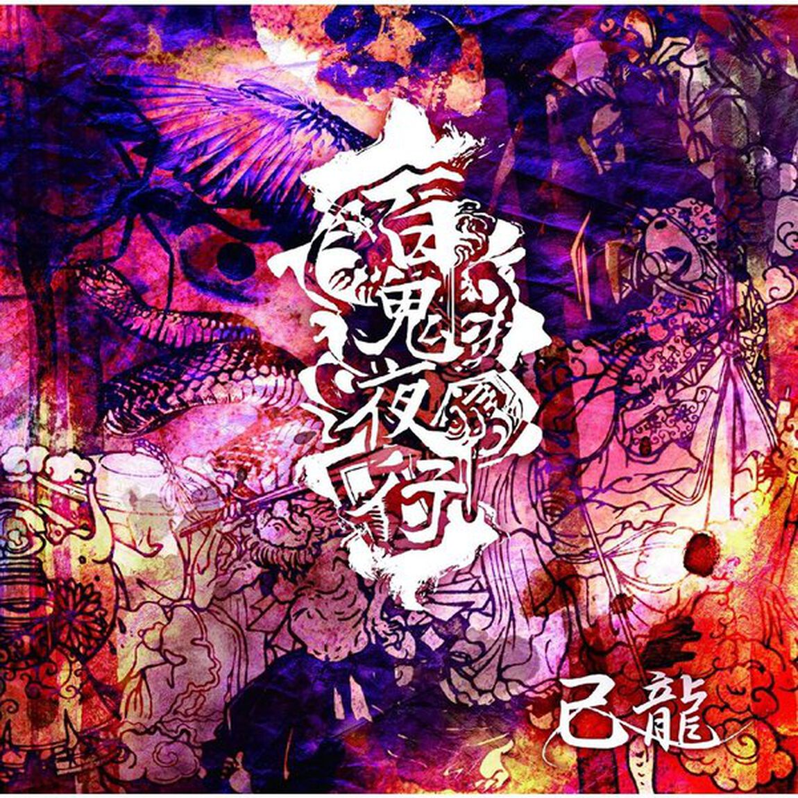 百鬼夜行（ＣＤ）
