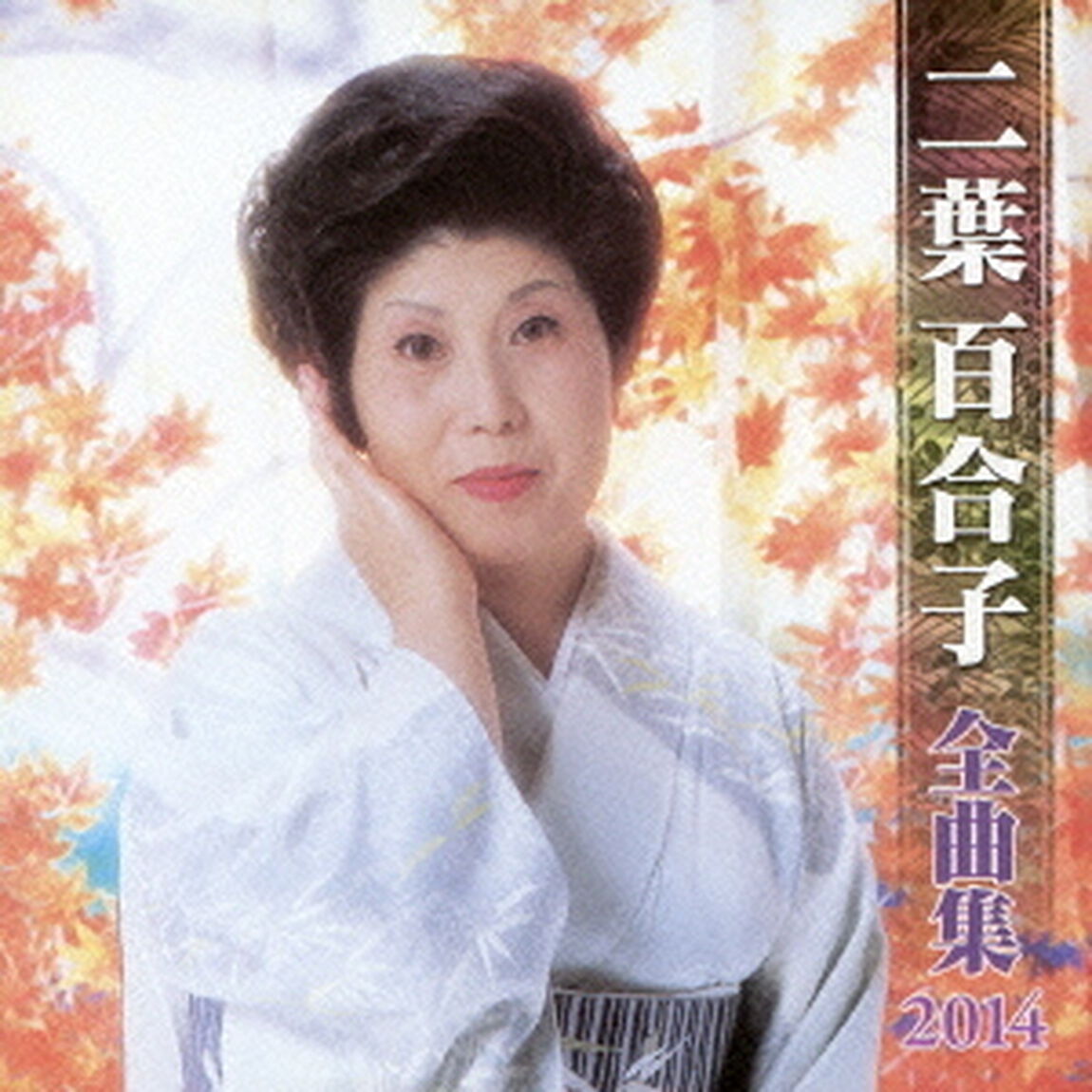 二葉百合子全曲集2014（ＣＤ）