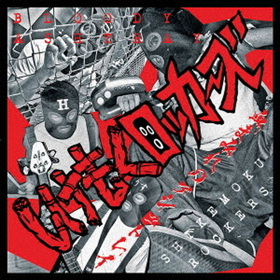 BLOODY　ASHTRAY〜血まみれのアシュトレイ〜（ＣＤ）