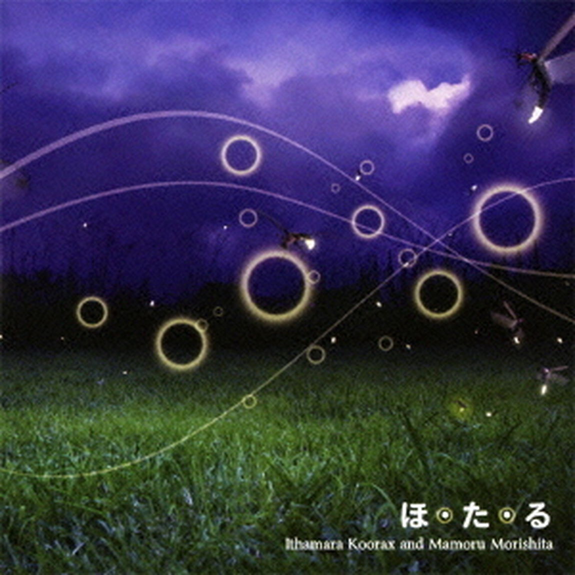 ほ・た・る（ＣＤ）