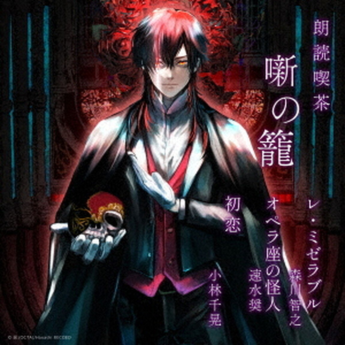 朗読喫茶　噺の籠　〜あらすじで聴く文学全集〜　レ・ミゼラブル／オペラ座の怪人／初恋（ＣＤ）
