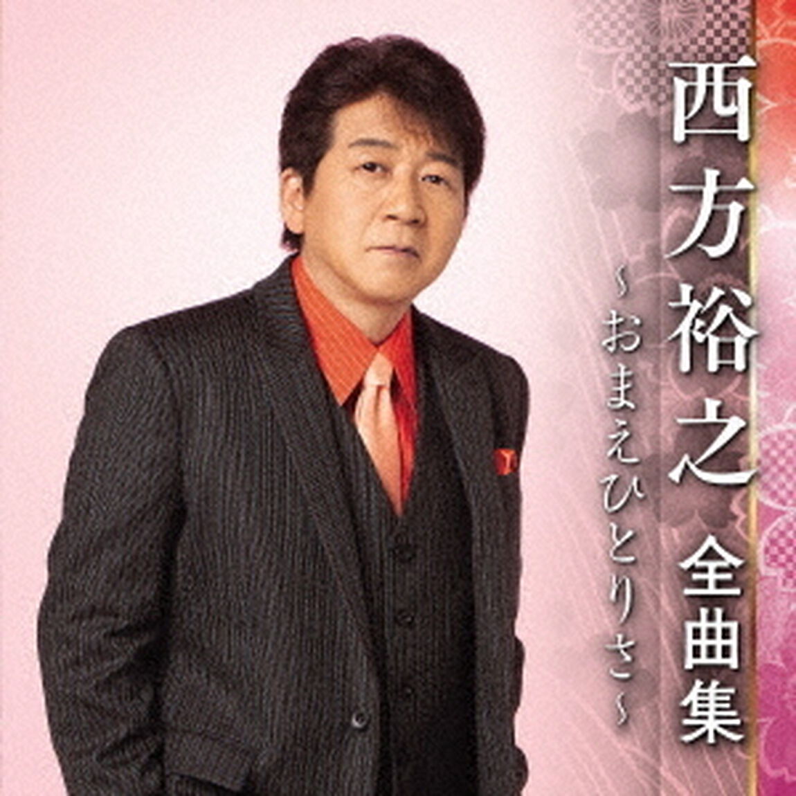 西方裕之　全曲集　〜おまえひとりさ〜（ＣＤ）