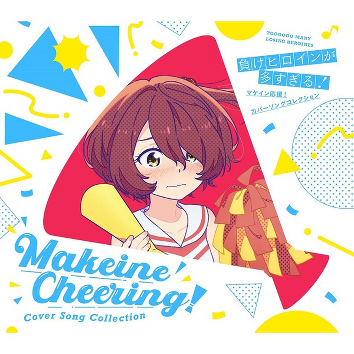 「負けヒロインが多すぎる！」マケイン応援！カバーソングコレクション（期間限定通常盤／CD+Blu-ray）（ＣＤ）