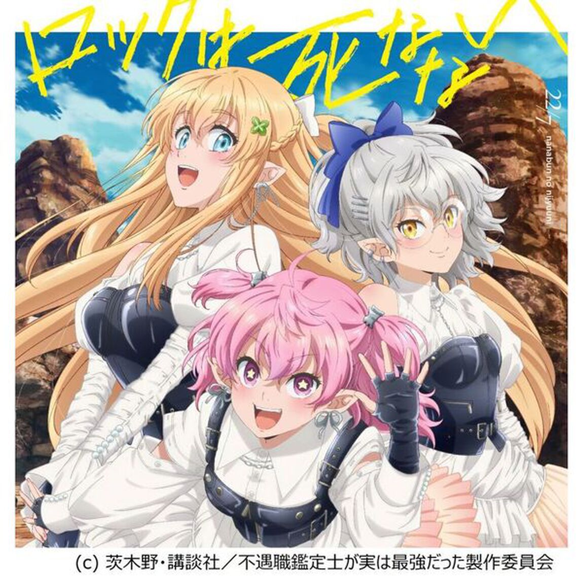 22/7／ロックは死なない（期間生産限定盤／CD+Blu-ray）（セブンネット限定特典：オリジナルL判ブロマイド（集合写真C/1種））（ＣＤ）