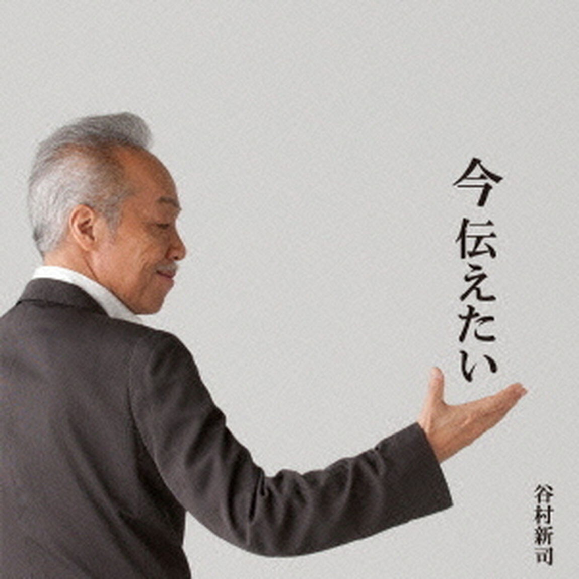今　伝えたい（ＣＤ）