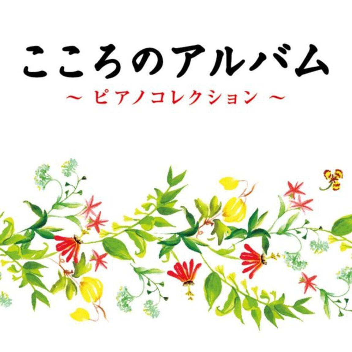 こころのアルバム　ピアノコレクション（ＣＤ）