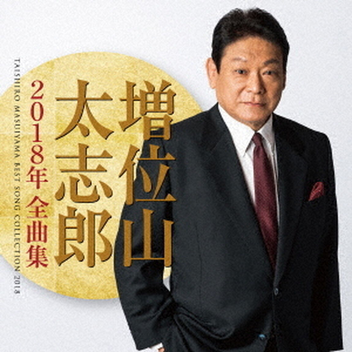 増位山太志郎2018年全曲集（ＣＤ）