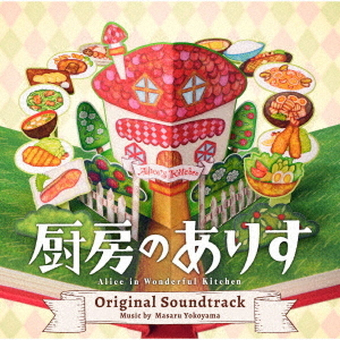 日本テレビ系日曜ドラマ「厨房のありす」オリジナル・サウンドトラック（ＣＤ）