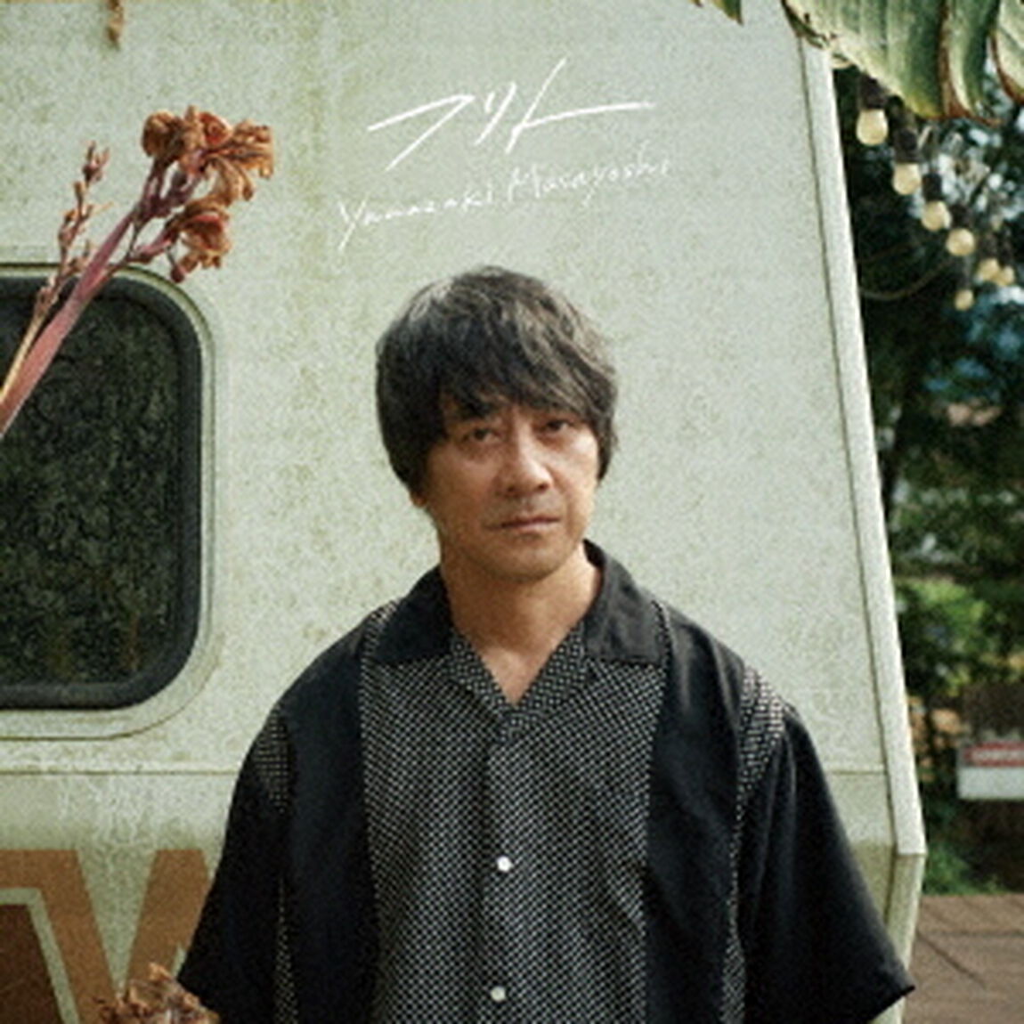 山崎まさよし／フリト（CD）（ＣＤ）