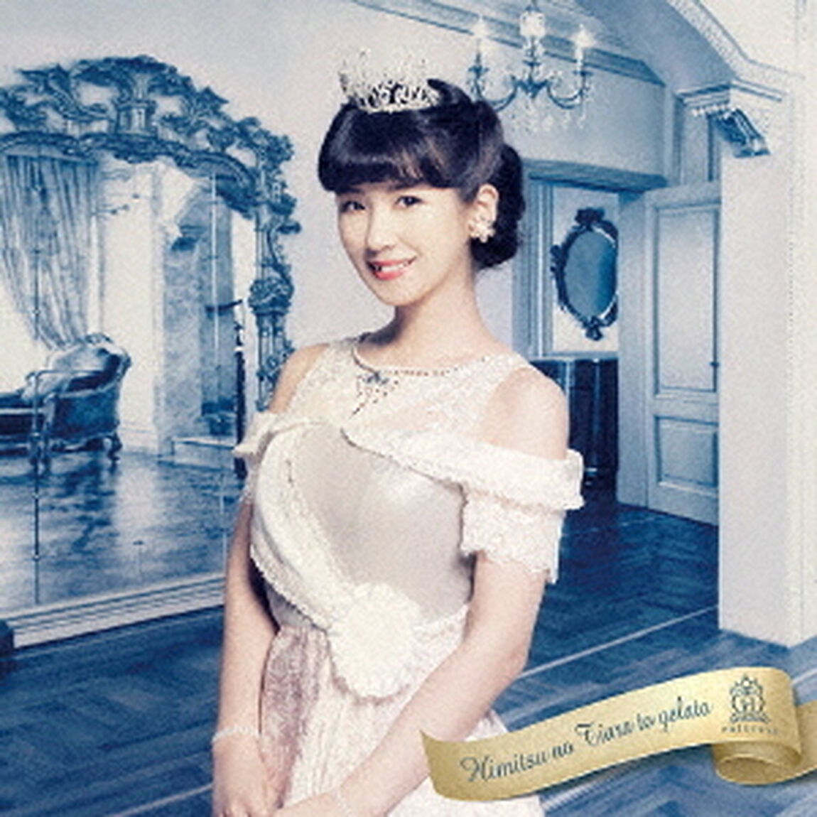 秘密のティアラとジェラート（ＣＤ）