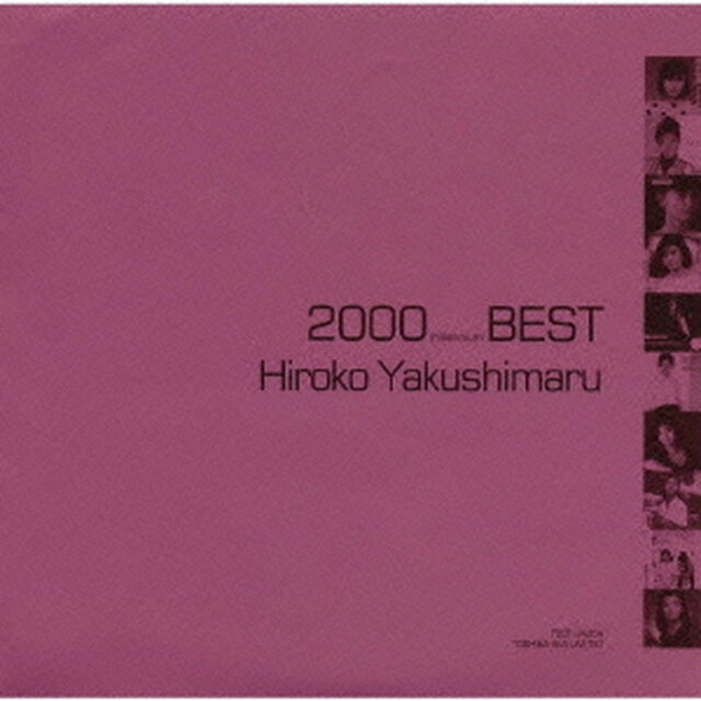 薬師丸ひろ子・ベスト《2000　BEST》（ＣＤ）