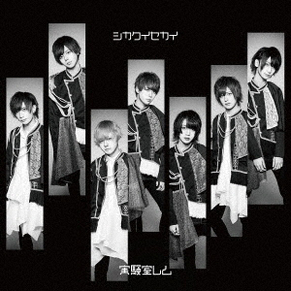 シカクイセカイ（ＣＤ）