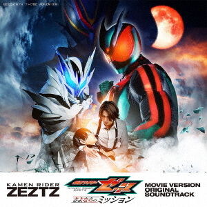 仮面ライダーゼッツ 劇場版 オリジナル サウンドトラック（CD） - 通販