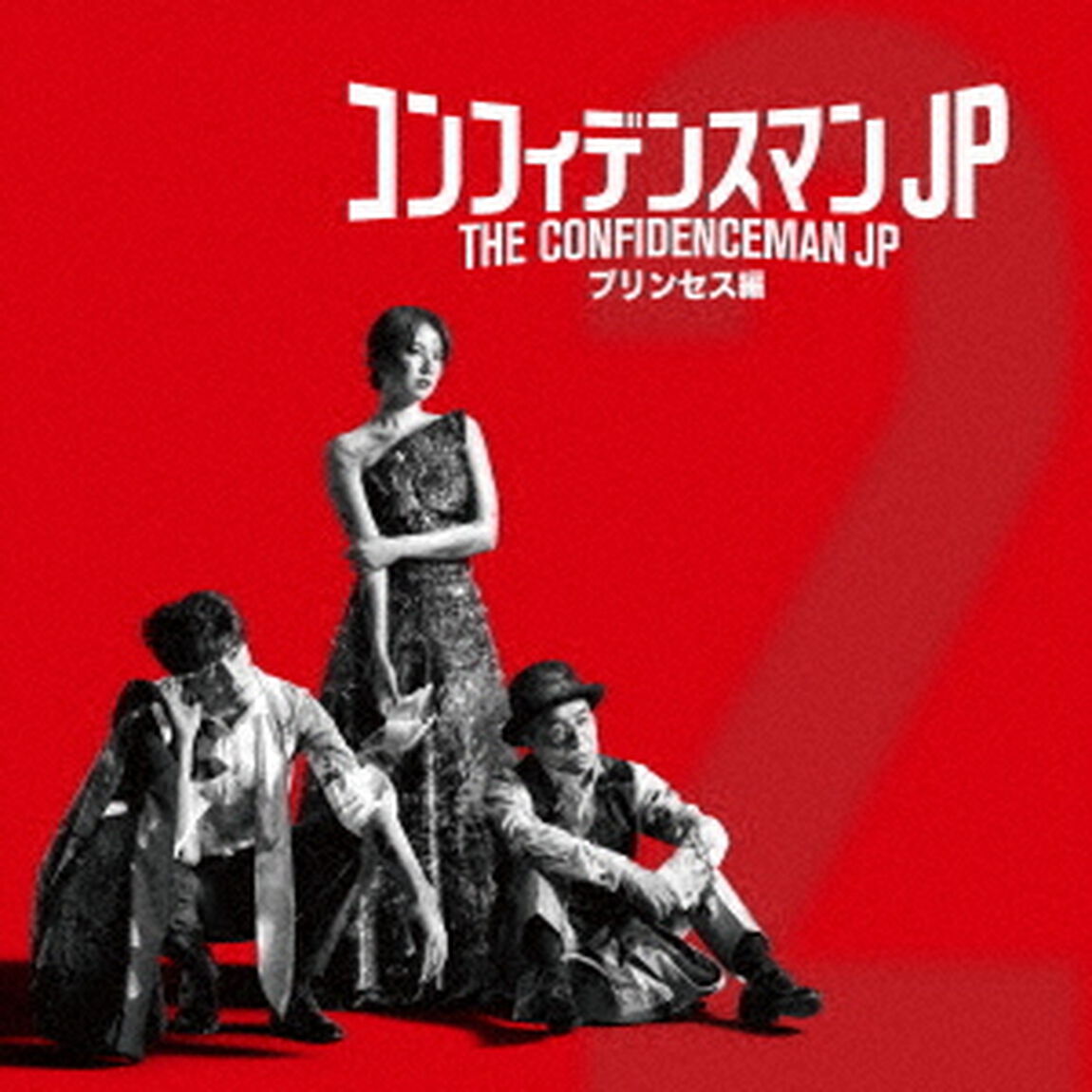 映画「コンフィデンスマンJPプリンセス編」オリジナルサウンドトラック（ＣＤ）