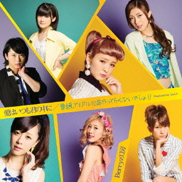 愛はいつも君の中に／普通、アイドル10年やってらんないでしょ！？（初回生産限定盤B）（CDシングル）