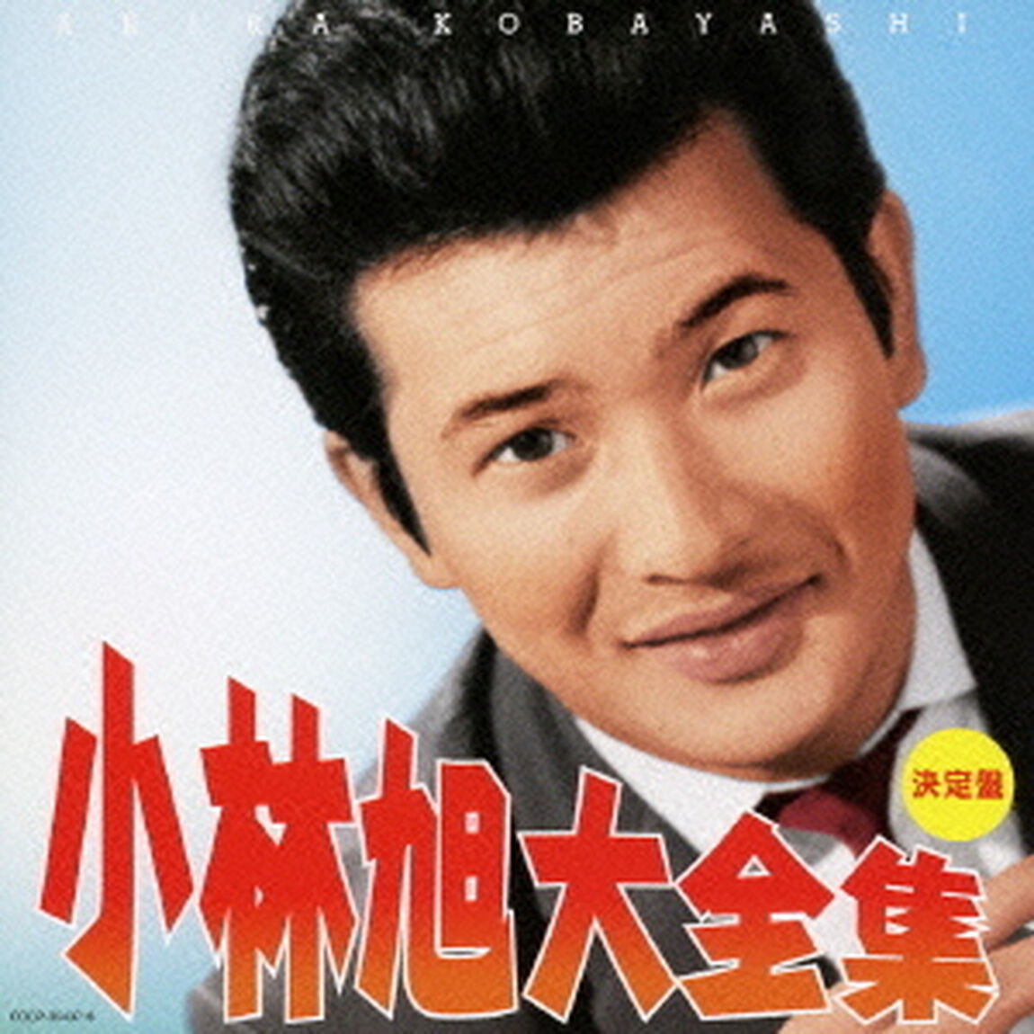 決定盤　小林旭大全集（ＣＤ）