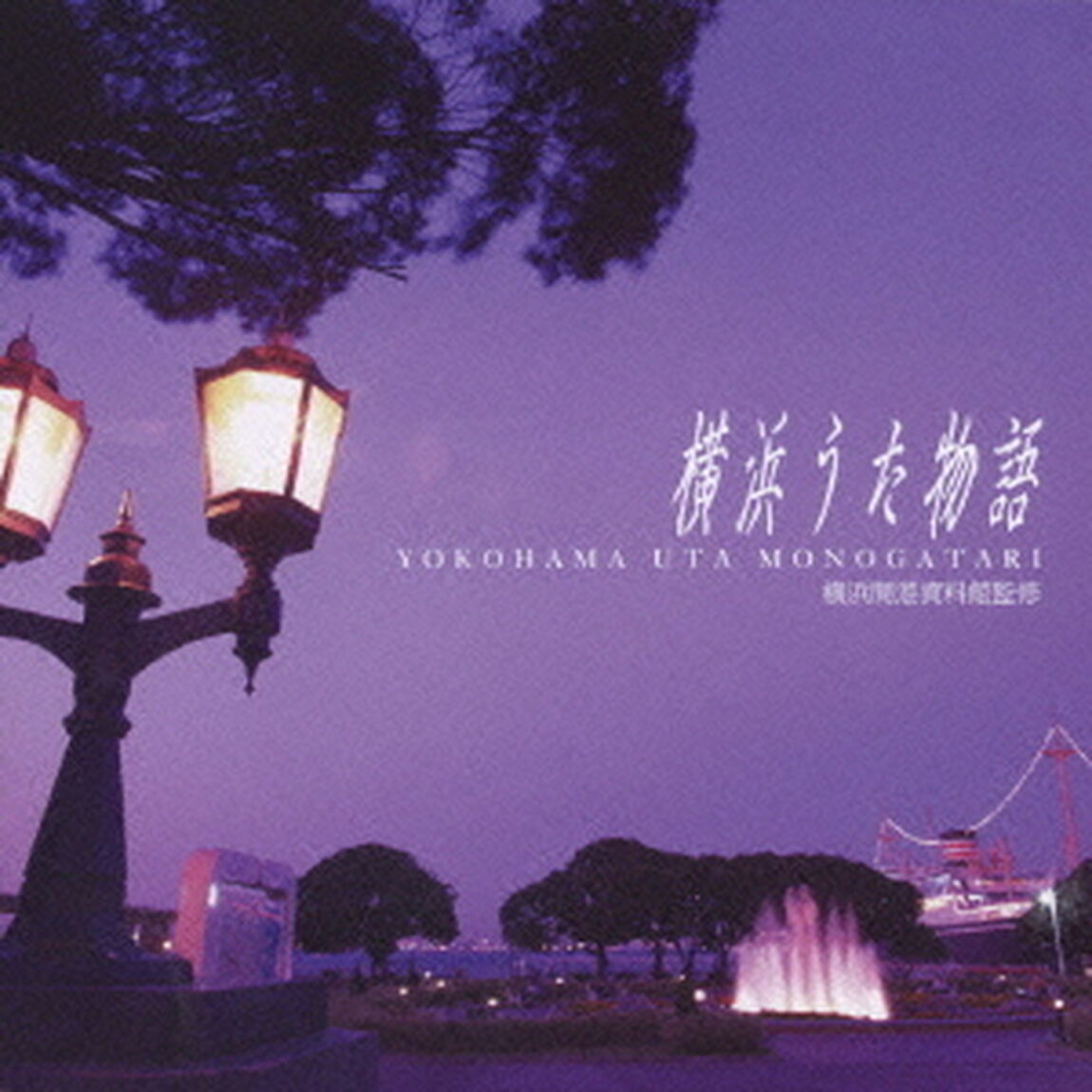 横浜うた物語（ＣＤ）