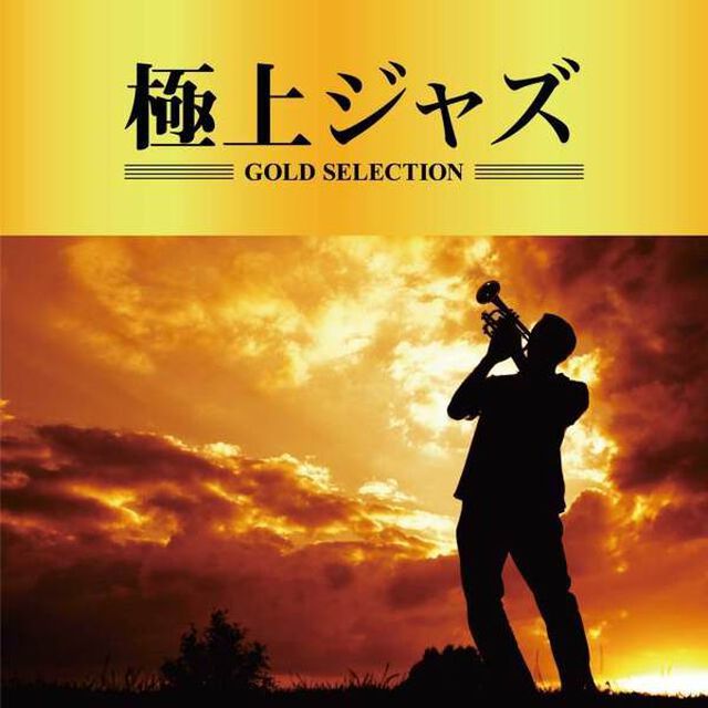 極上ジャズ（ＣＤ）
