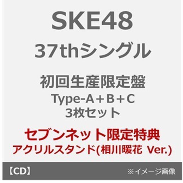 SKE48／37thシングル『ため息未来』（初回生産限定盤 Type-A＋B＋C 3枚セット）（セブンネット限定特典：アクリルスタンド（相川暖花 Ver.））（CDシングル）